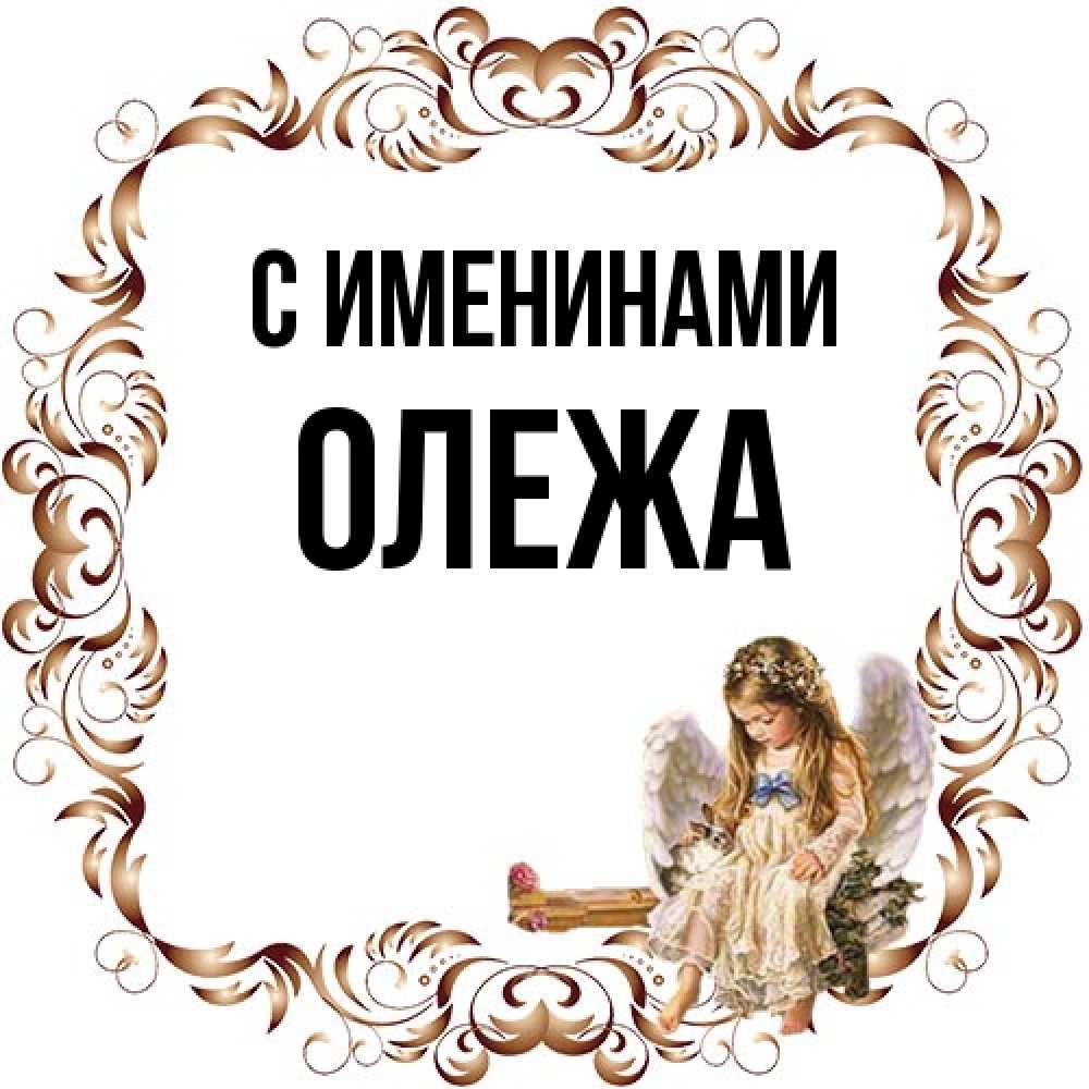 Открытка  с именем. Олежа, С именинами  