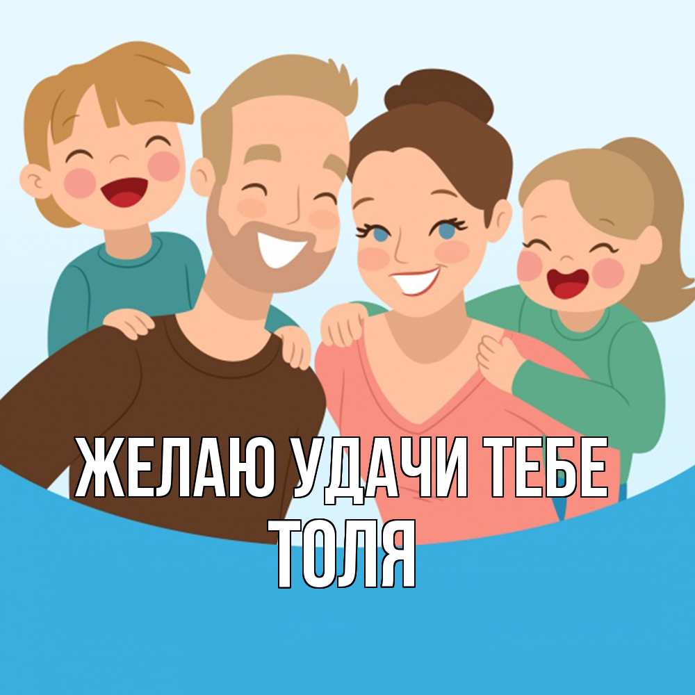 Открытка  с именем. Толя, Желаю удачи тебе  