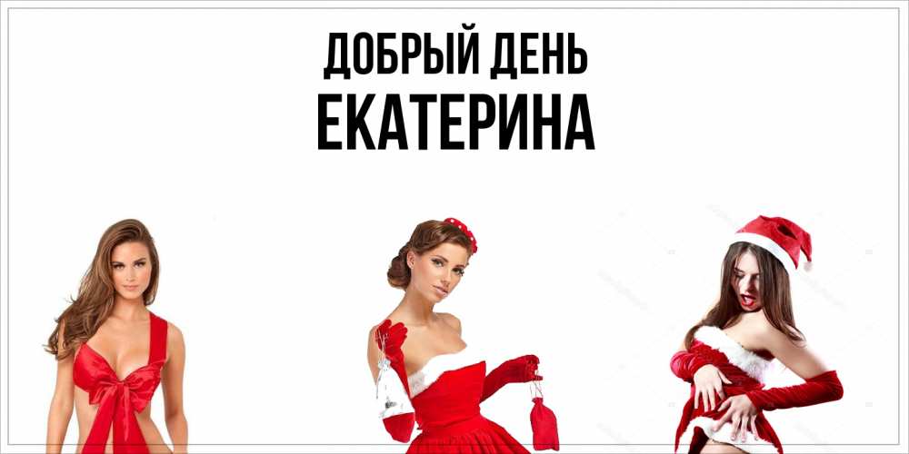 Открытка  с именем. екатерина, Добрый день  