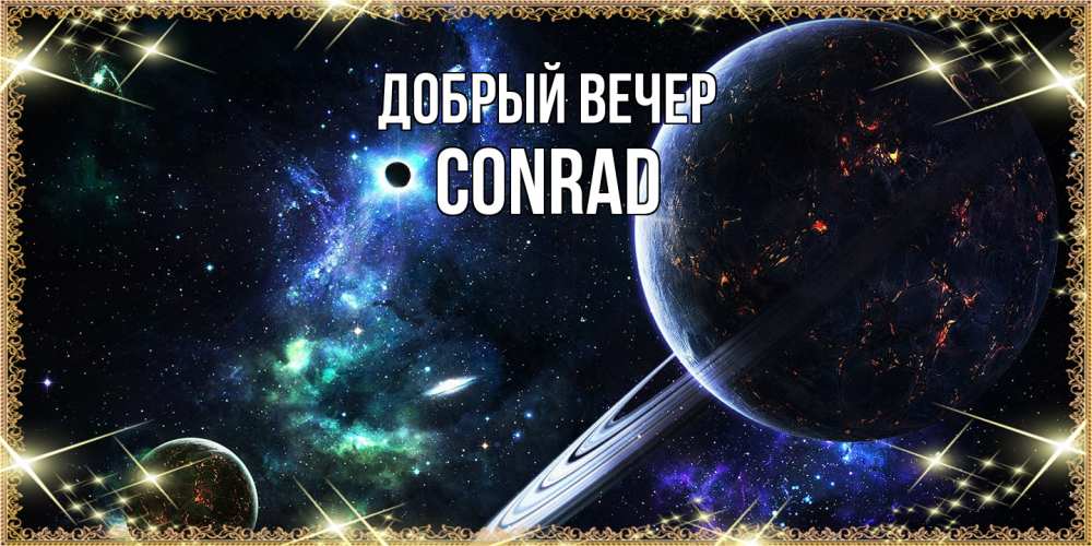 Открытка  с именем. Conrad, Добрый вечер  