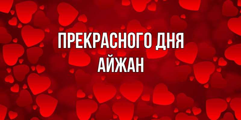 Картинка Прекрасного дня, Айжан
