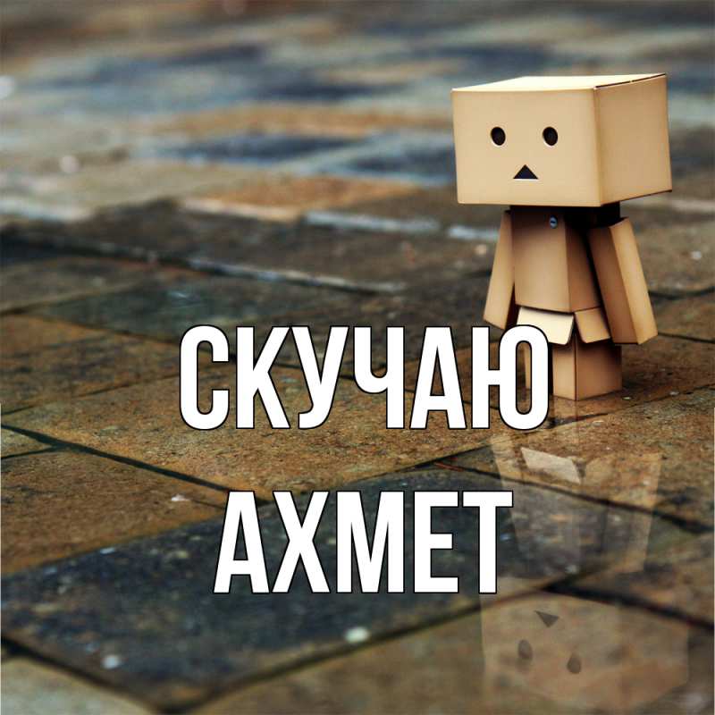 Картинка Скучаю, Ахмет