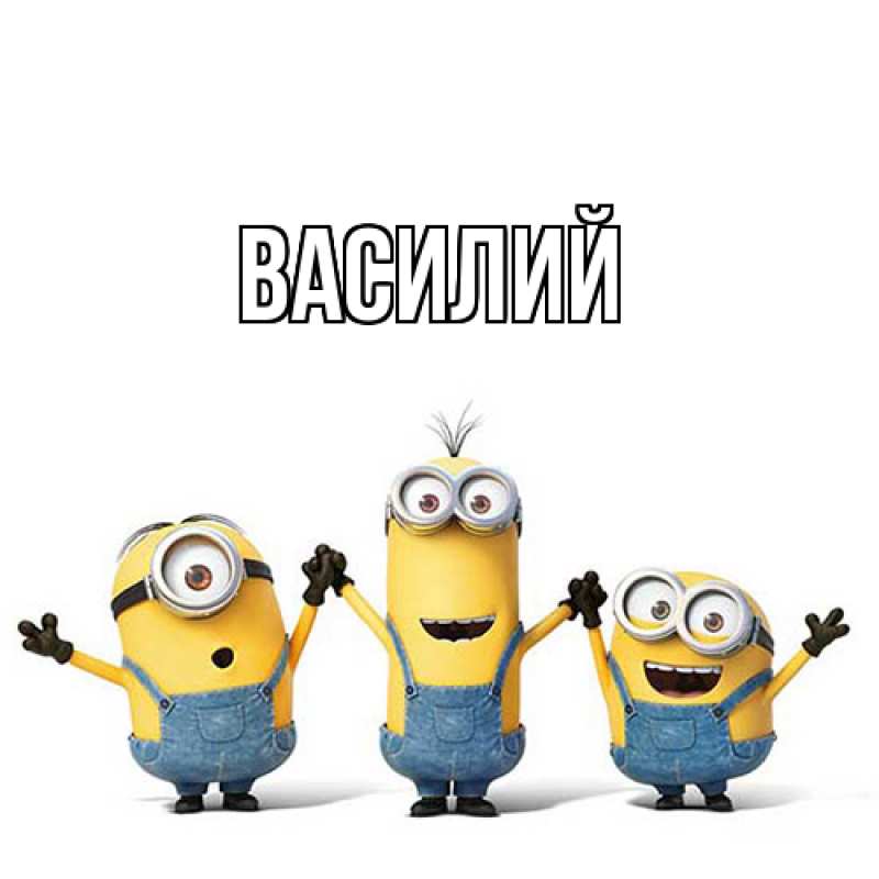 Картинка  с именем , Василий