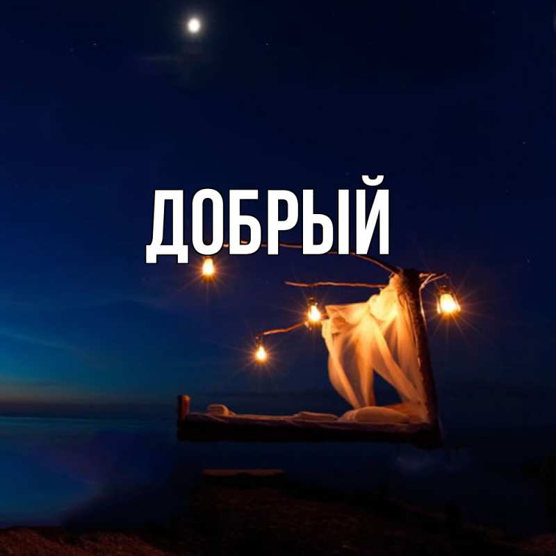 Картинка  с именем , Добрый