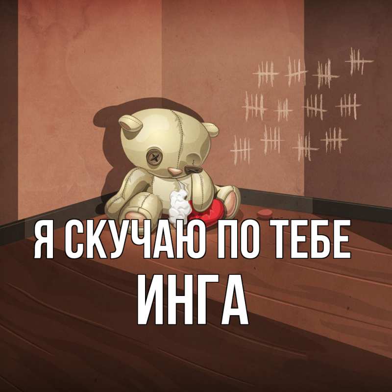 Картинка Я скучаю по тебе, Инга