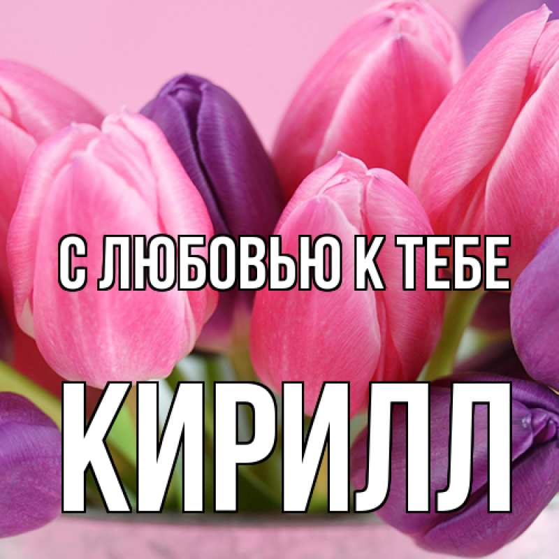 Картинка С любовью к тебе, Кирилл