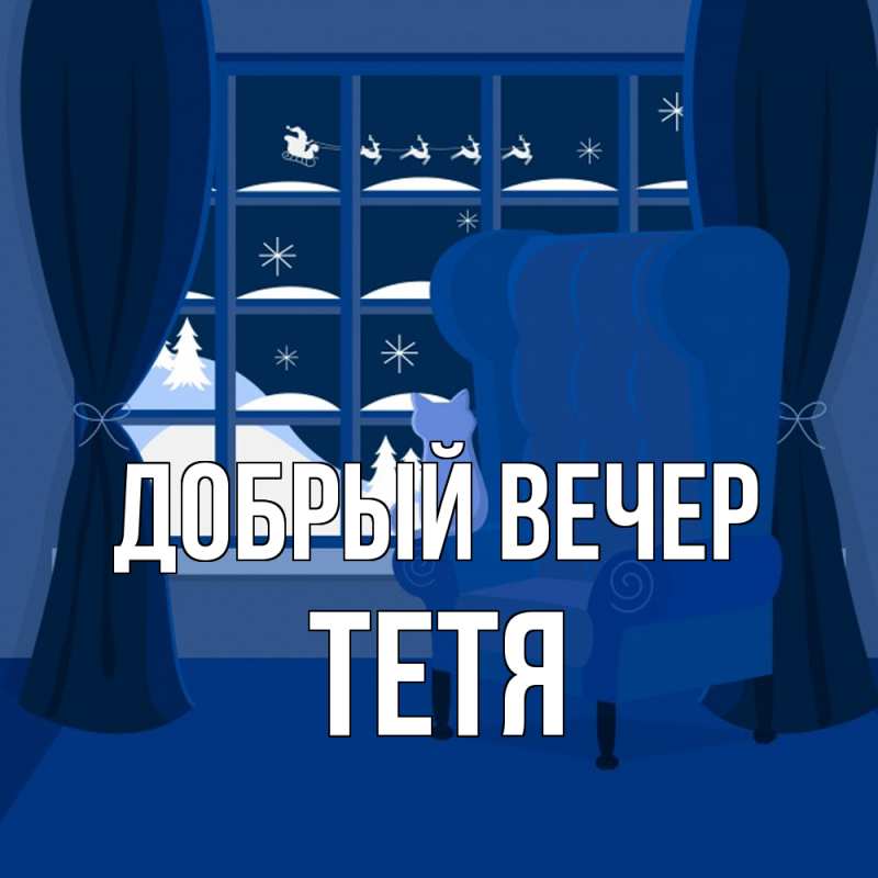 Картинка Добрый вечер, Тетя