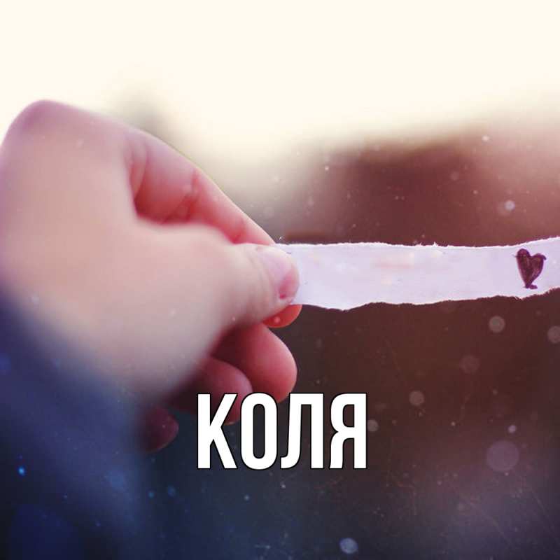 Картинка  с именем , коля