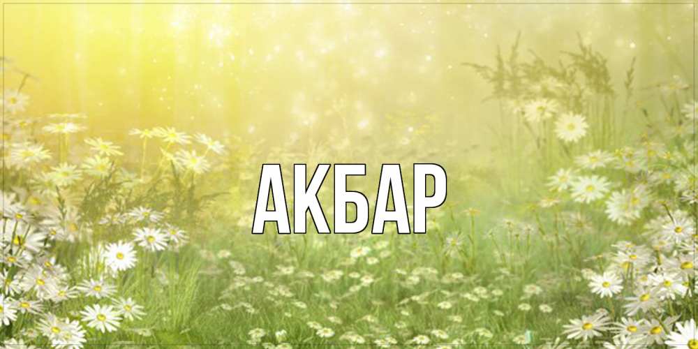 Открытка  с именем. Акбар, Главная  