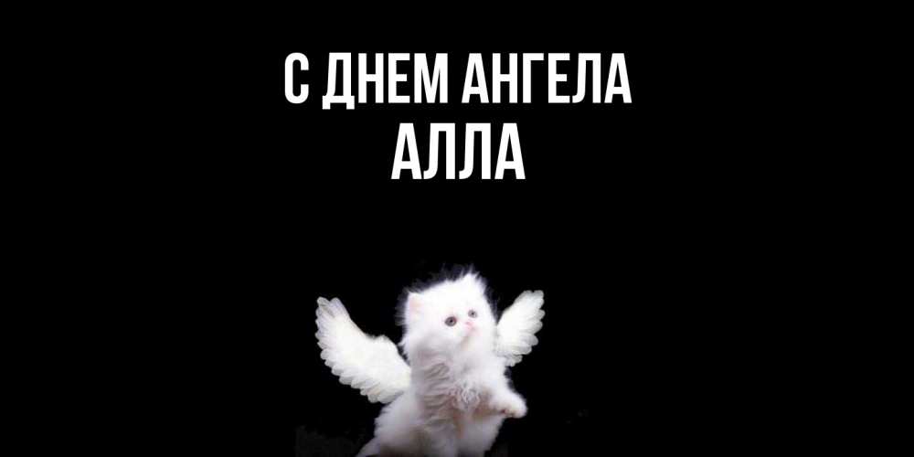Открытка  с именем. Алла, С днем ангела  