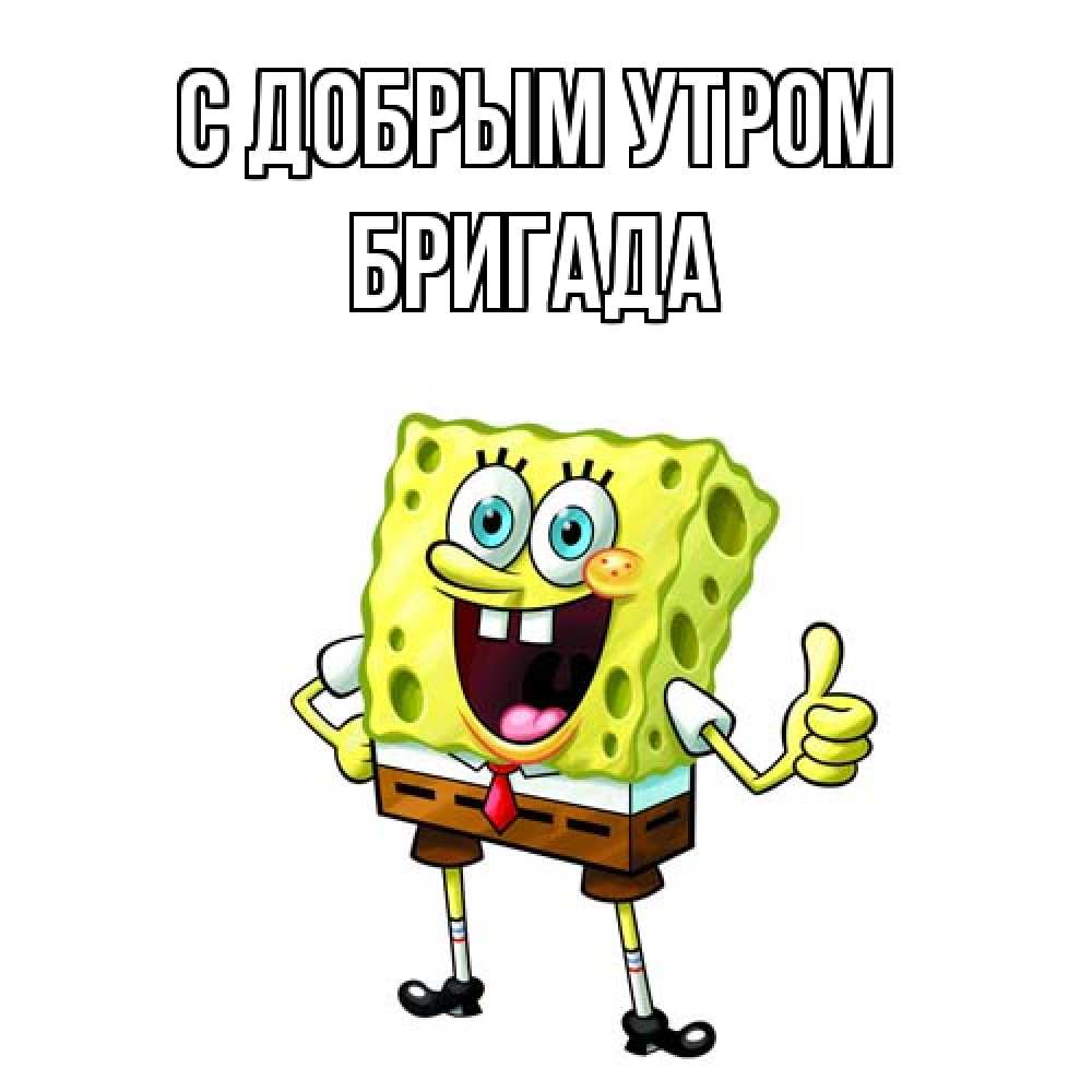 Открытка  с именем. Бригада, С добрым утром  