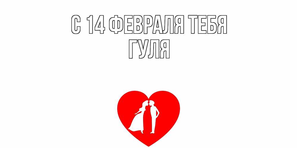 Открытка  с именем. Гуля, С 14 февраля тебя  