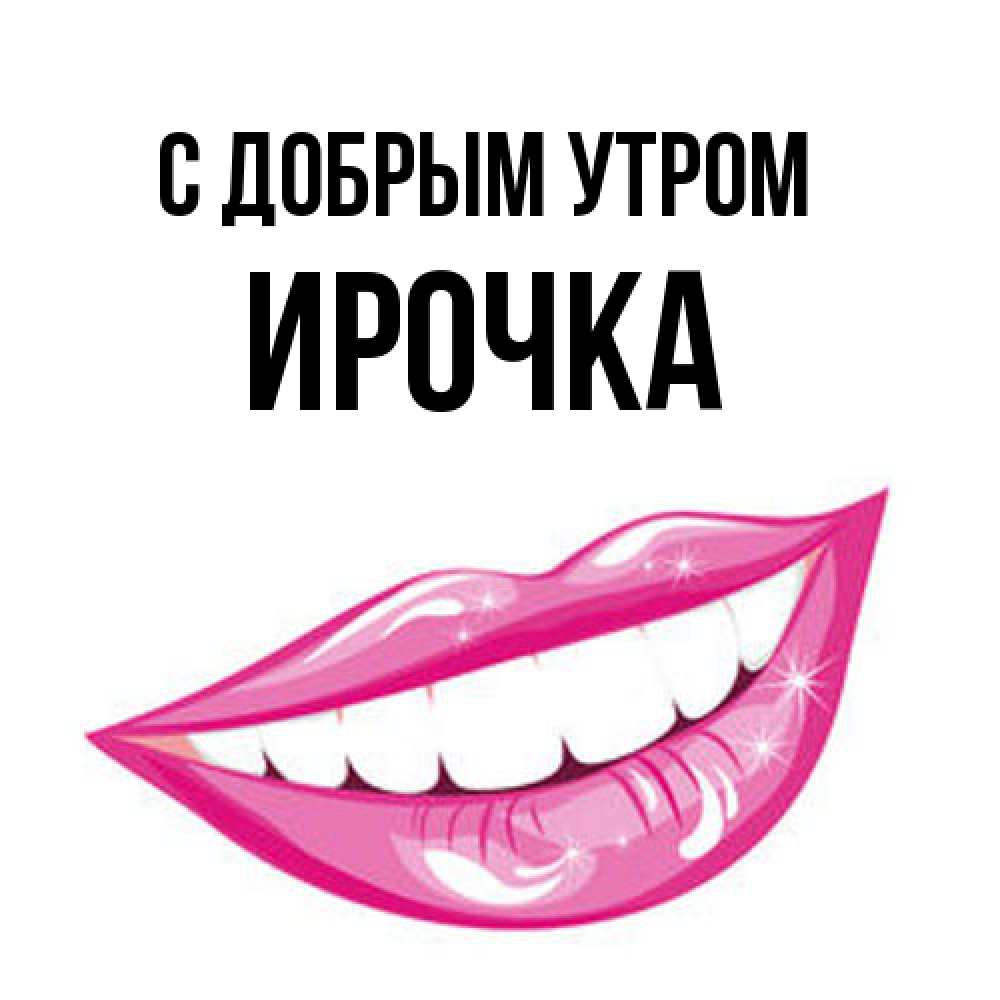 Открытка  с именем. Ирочка, С добрым утром  