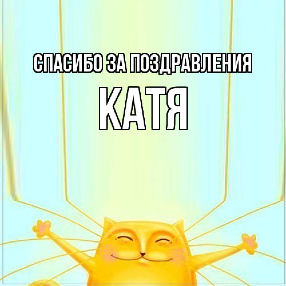 Открытка  с именем. Катя, Спасибо за поздравления  