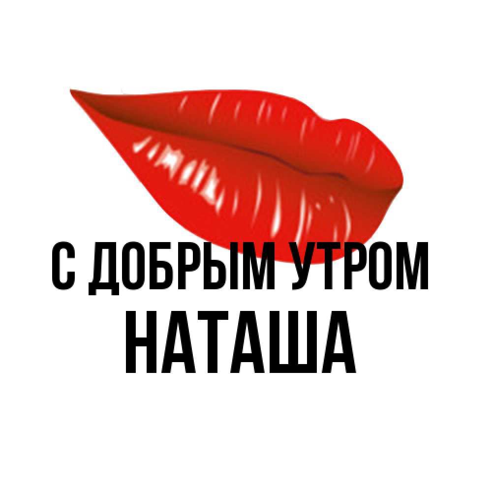 Открытка  с именем. Наташа, С добрым утром  