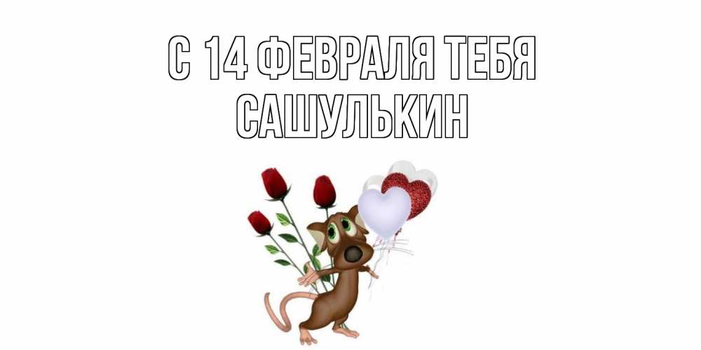 Открытка  с именем. Сашулькин, С 14 февраля тебя  