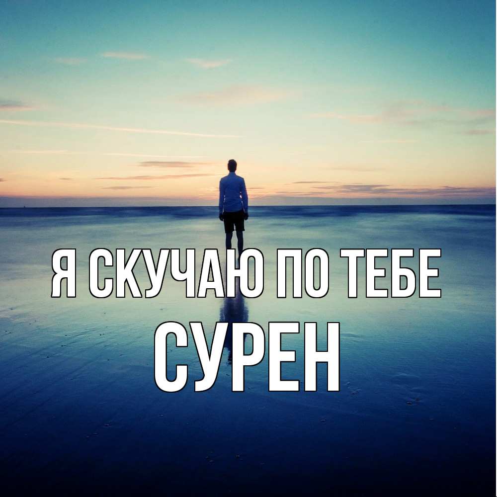 Открытка  с именем. Сурен, Я скучаю по тебе  