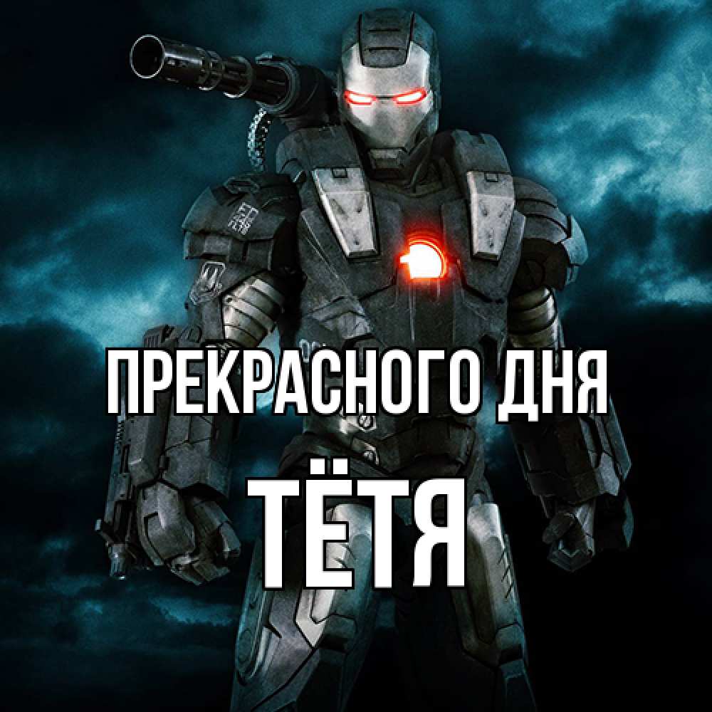 Открытка  с именем. Тётя, Прекрасного дня  