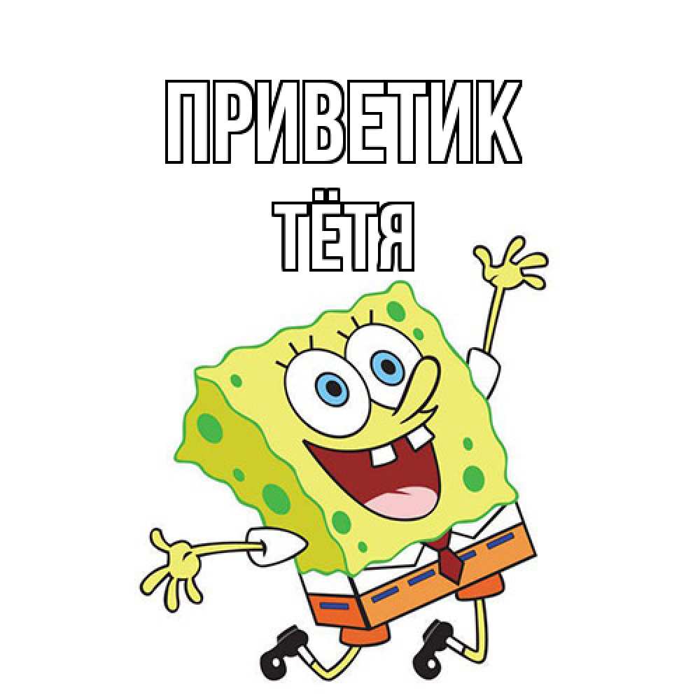 Открытка  с именем. Тётя, приветик  