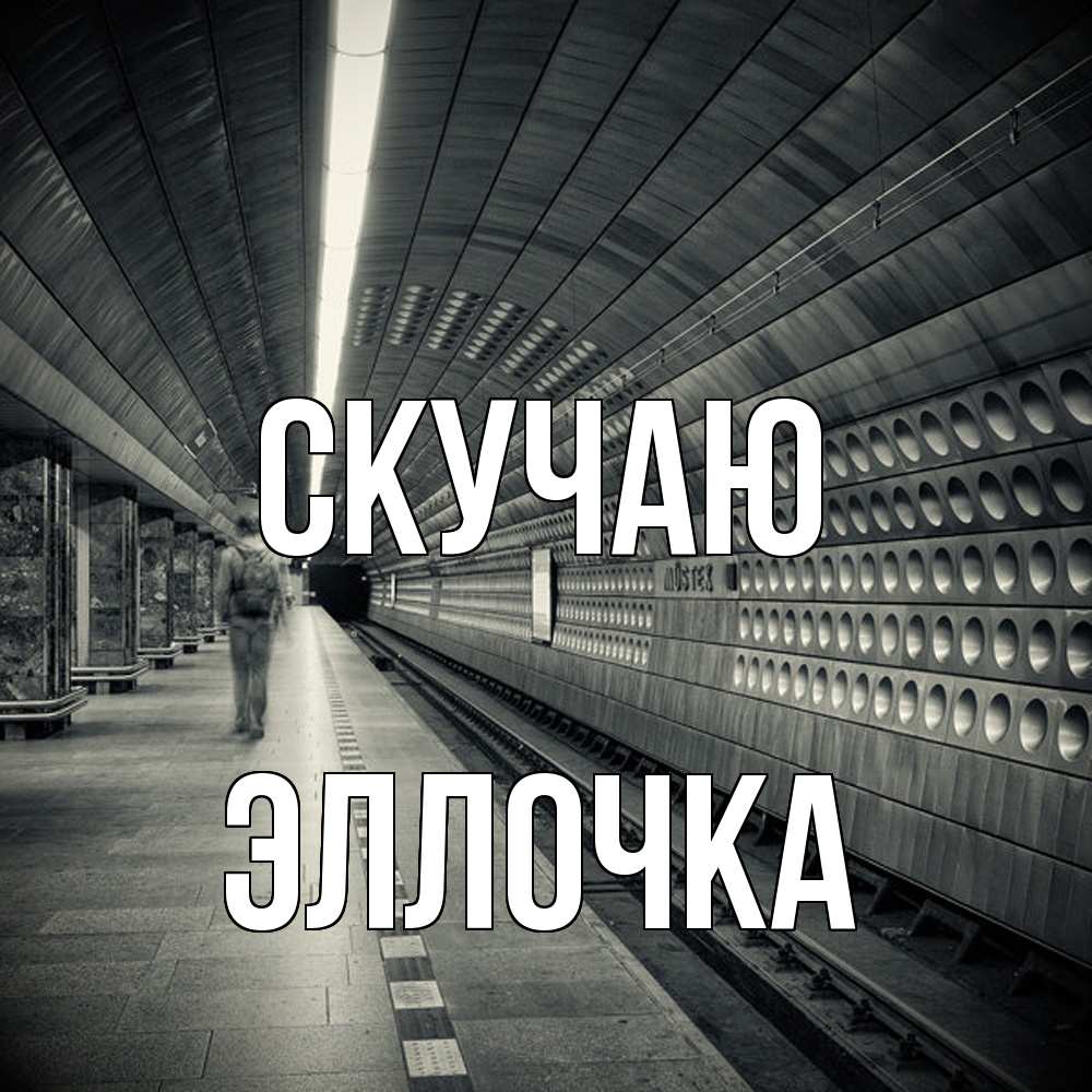 Открытка  с именем. Эллочка, Скучаю  