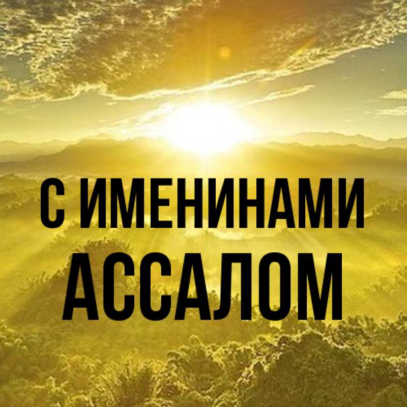 Картинка С именинами, Ассалом