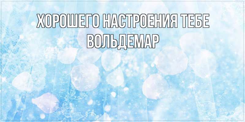 Картинка Хорошего настроения тебе, Вольдемар