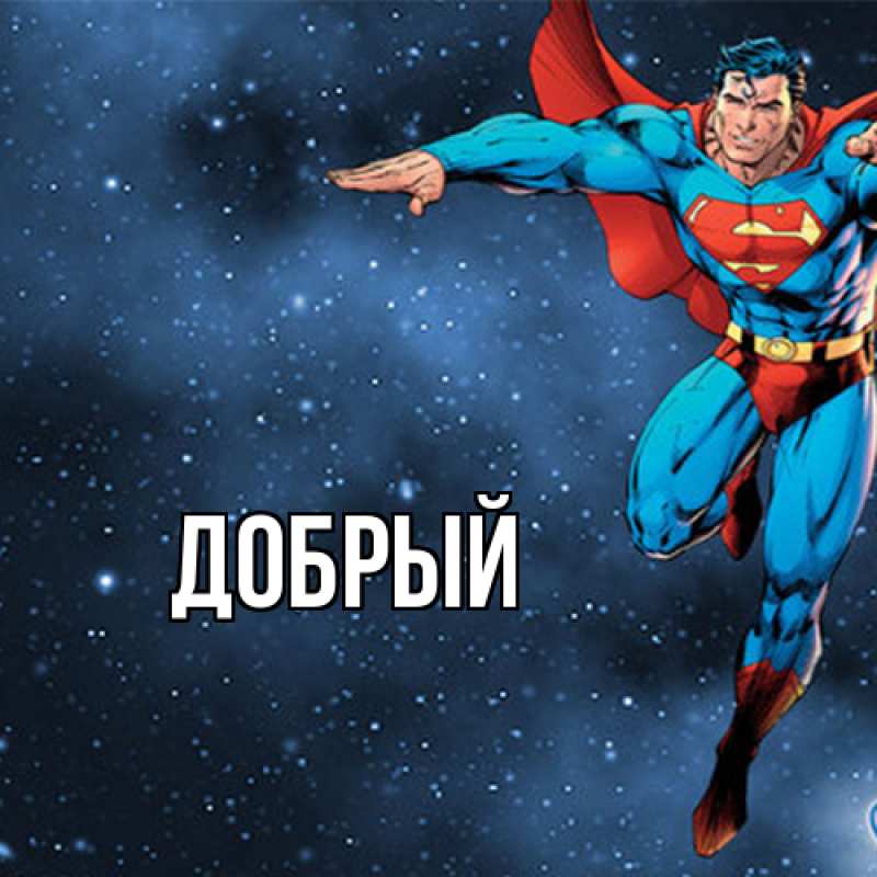 Картинка  с именем , Добрый