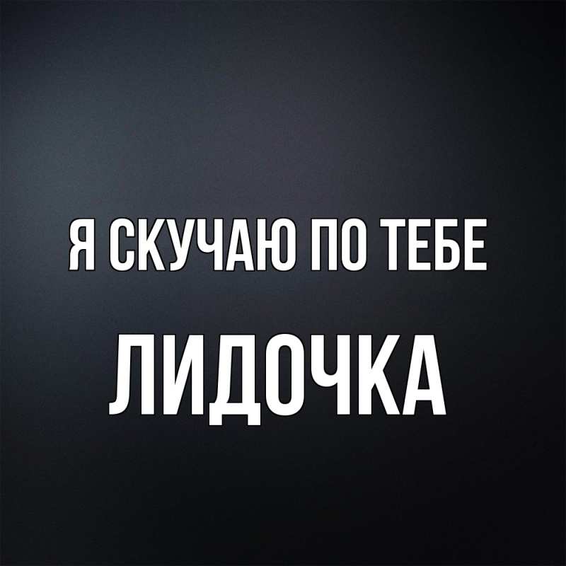 Картинка Я скучаю по тебе, Лидочка
