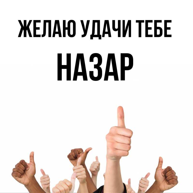 Картинка Желаю удачи тебе, Назар