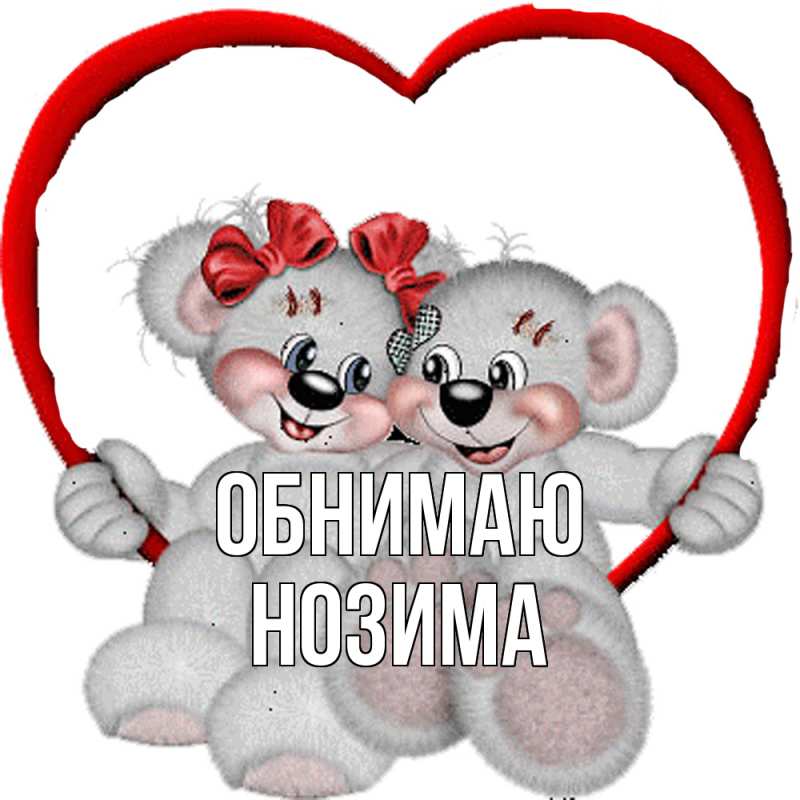 Открытка с именем, Нозима, Обнимаю