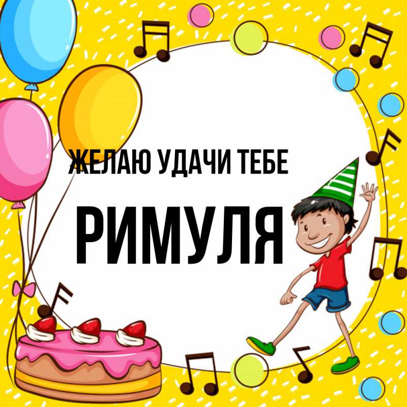 Картинка Желаю удачи тебе, римуля