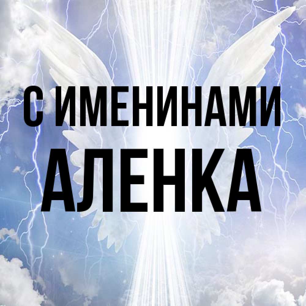 Открытка  с именем. Аленка, С именинами  