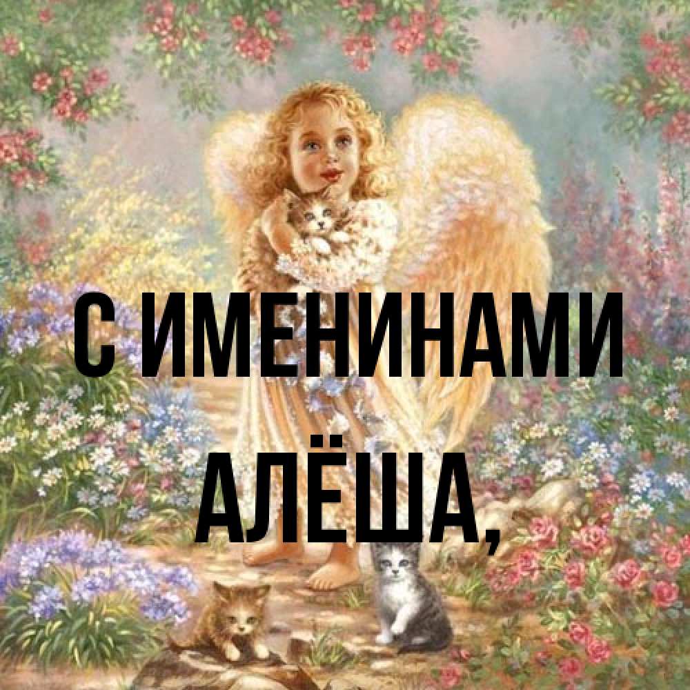 Открытка  с именем. Алёша, С именинами  