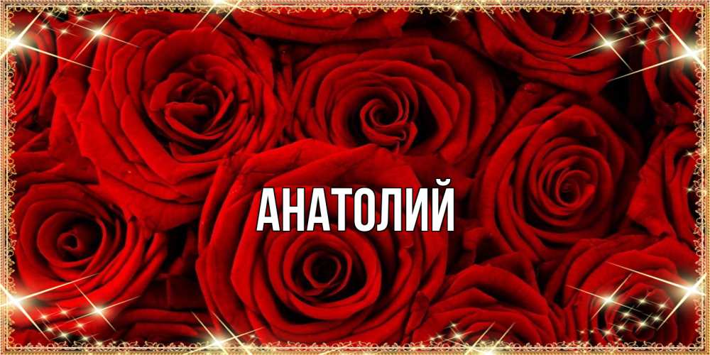 Открытка  с именем. Анатолий, Главная  