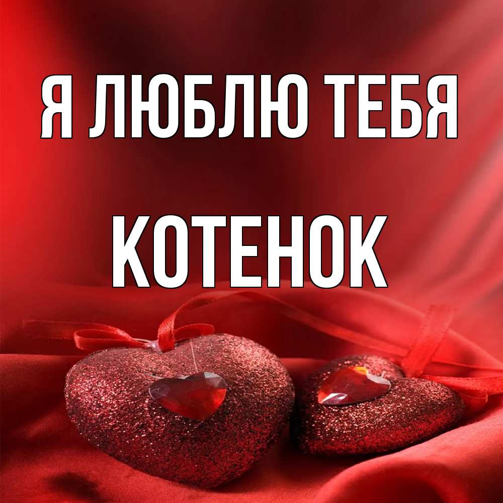 Открытка  с именем. Котенок, Я люблю тебя  