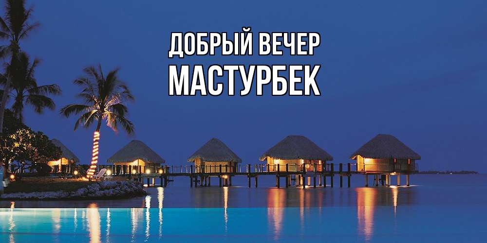 Открытка  с именем. Мастурбек, Добрый вечер  