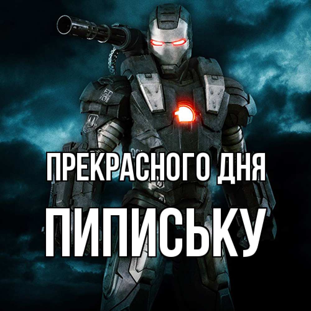 Открытка  с именем. Пипиську, Прекрасного дня  