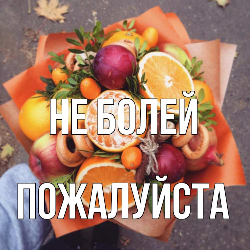 Открытка  с именем. Пожалуйста, Не болей  