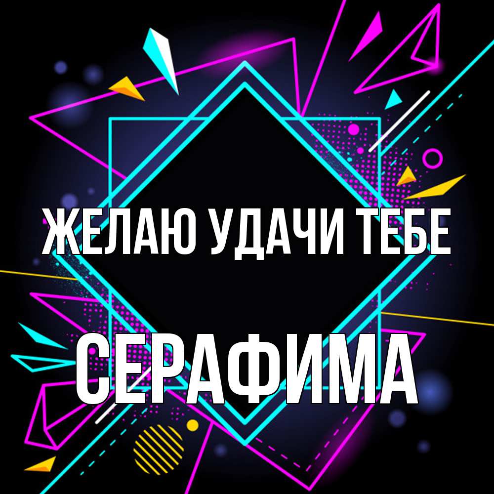 Открытка  с именем. Серафима, Желаю удачи тебе  