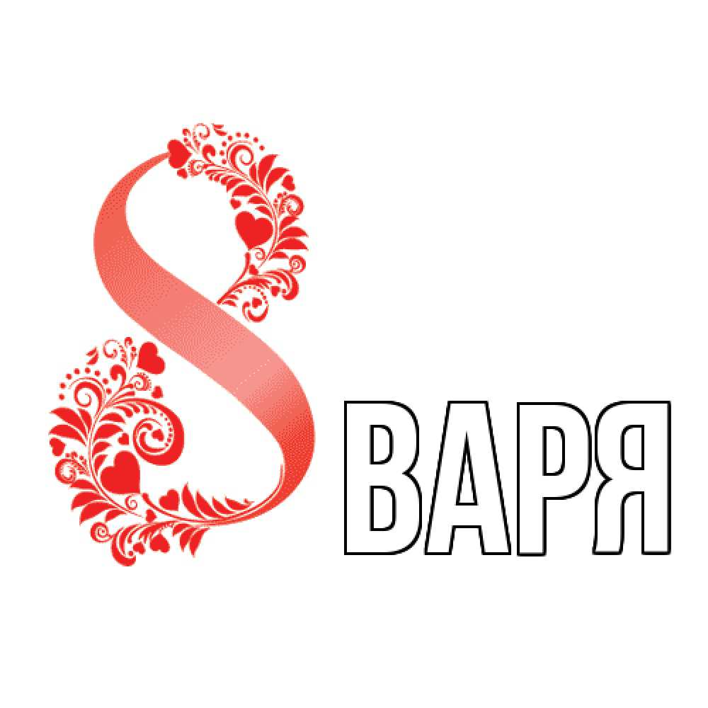 Открытка  с именем. варя, Главная  