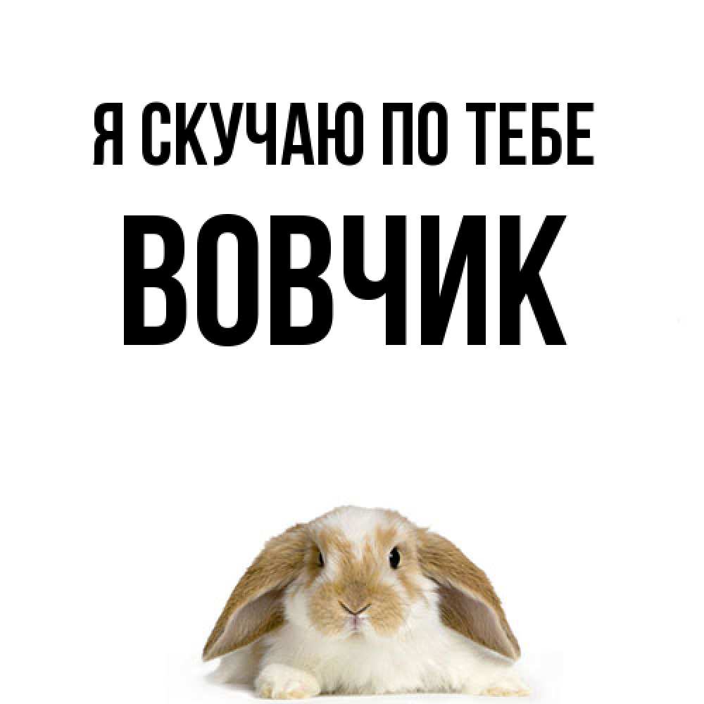 Открытка  с именем. вовчик, Я скучаю по тебе  