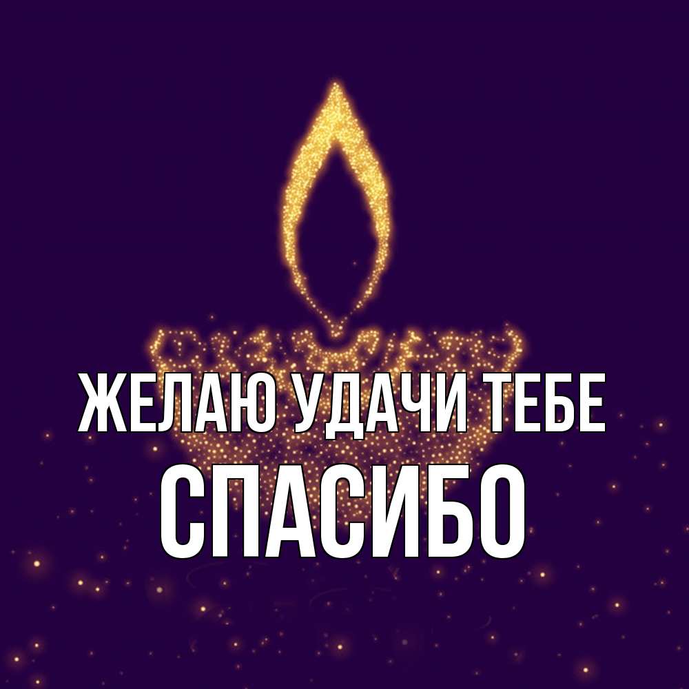 Открытка  с именем. спасибо, Желаю удачи тебе  