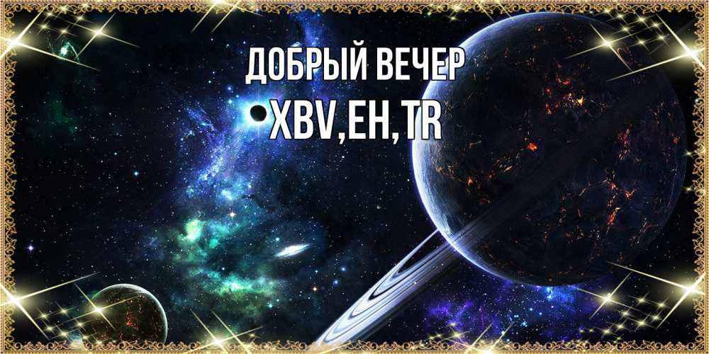 Открытка  с именем. xbv, Добрый вечер  