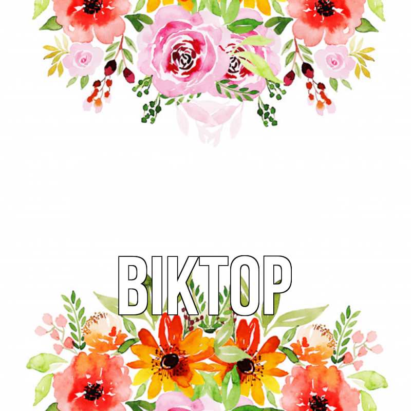 Картинка  с именем , Віктор