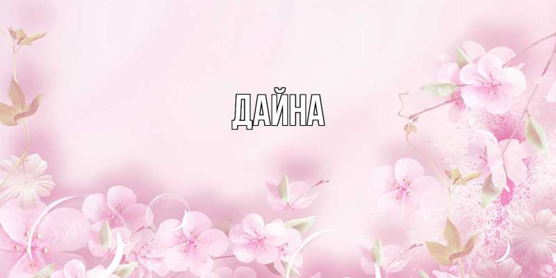 Картинка  с именем , Дайна