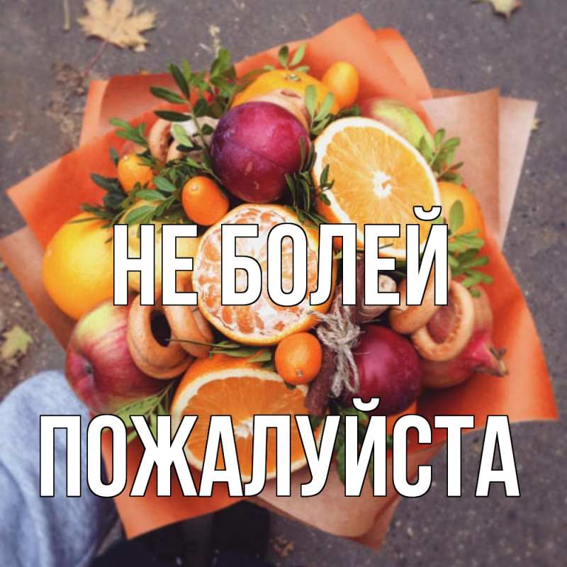 Картинка Не болей, Пожалуйста