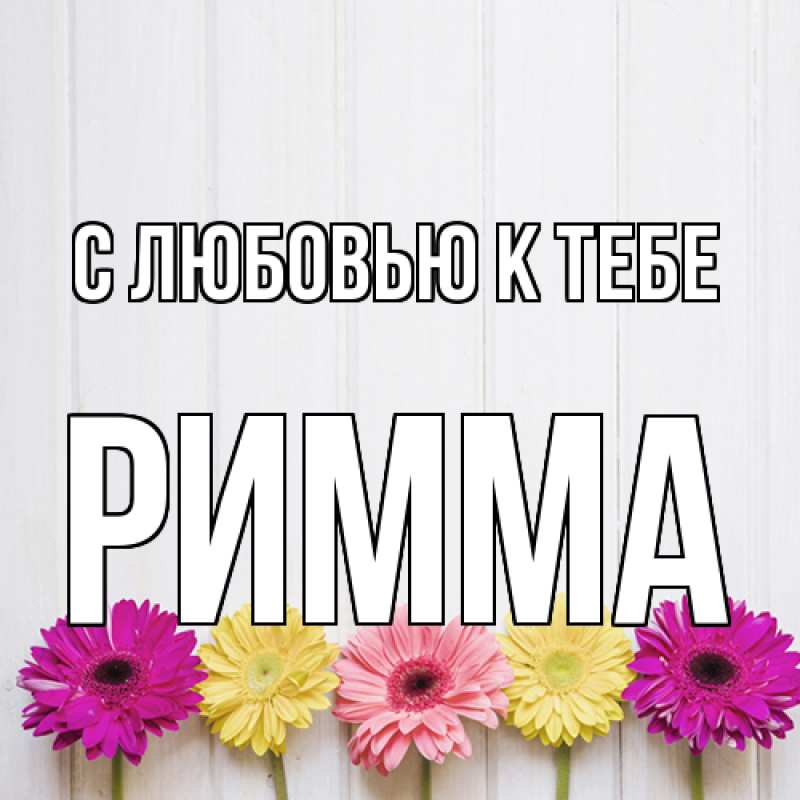 Картинка С любовью к тебе, Римма