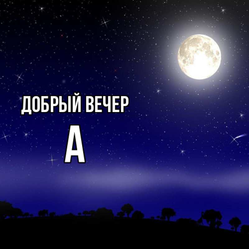 Картинка Добрый вечер, а