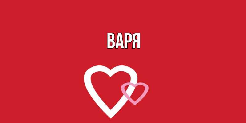 Картинка  с именем , варя