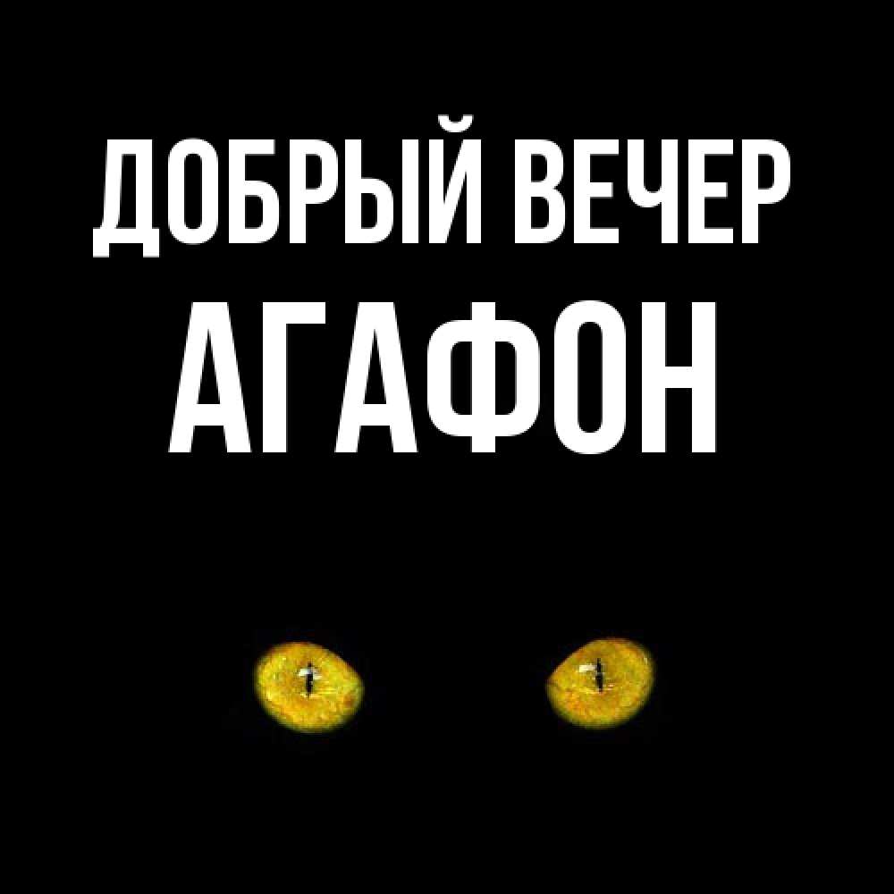 Открытка  с именем. Агафон, Добрый вечер  